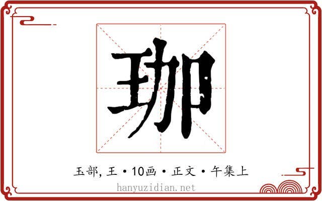 珈