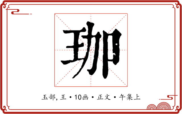 珈