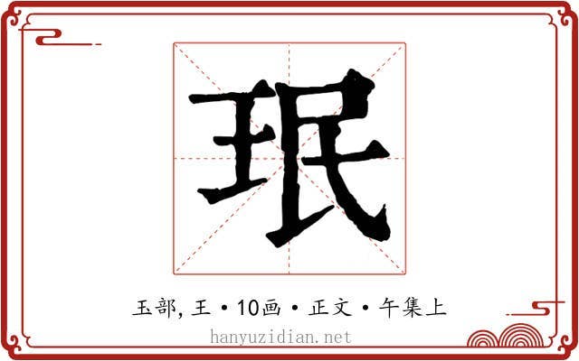 珉
