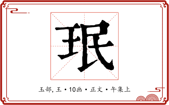 珉