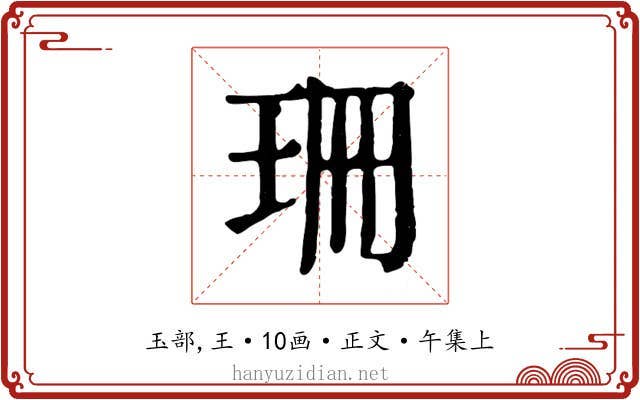 珊