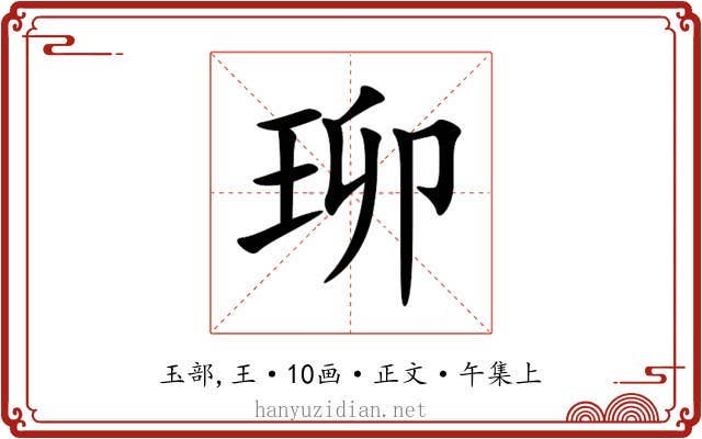 珋