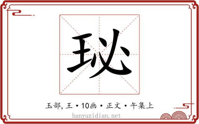 珌