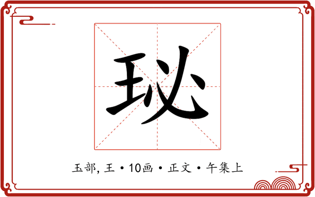 珌
