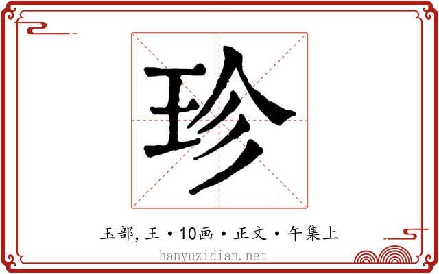 珍