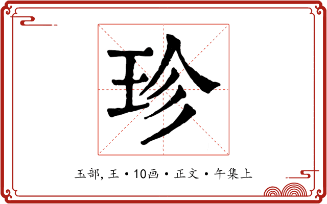珍