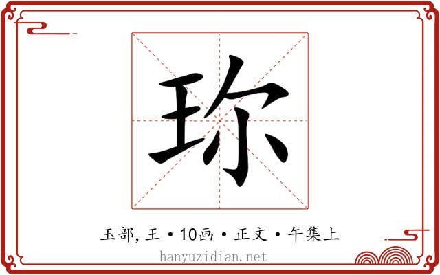 珎