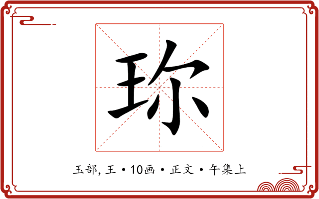 珎