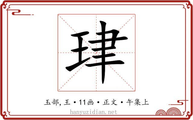 珒
