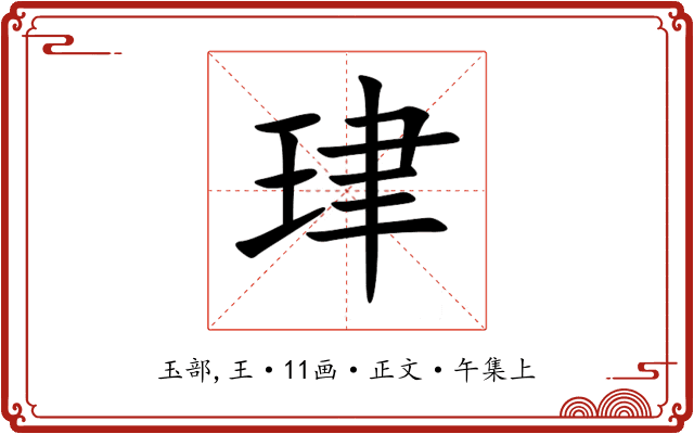 珒