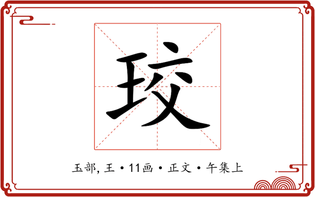 珓