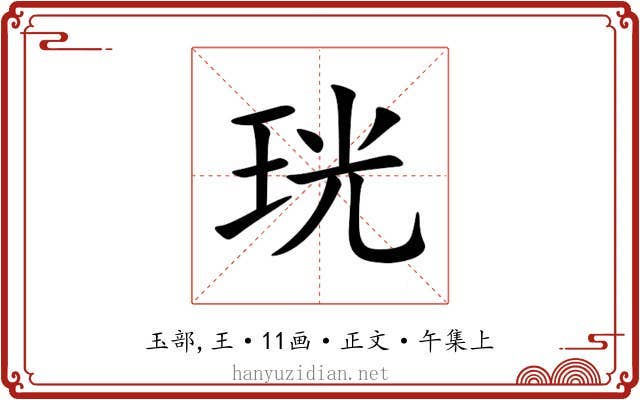 珖