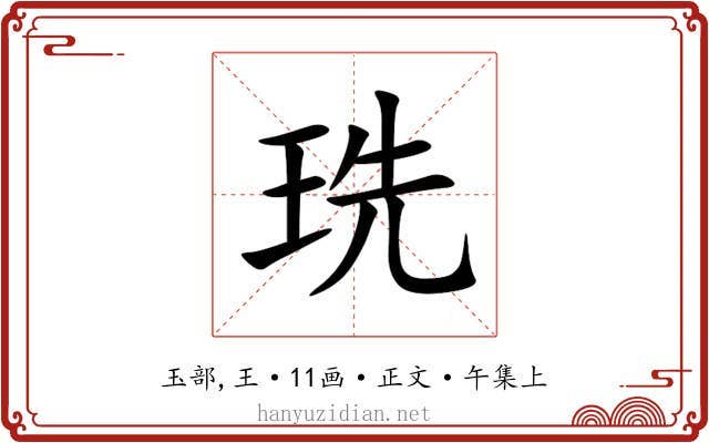 珗