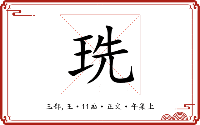 珗