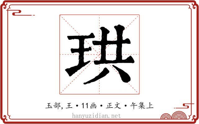 珙
