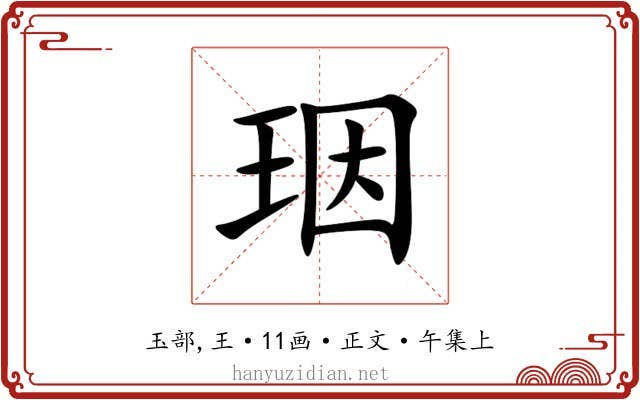 珚