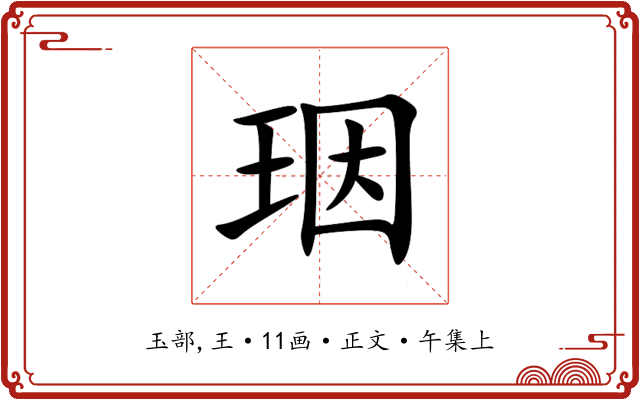 珚