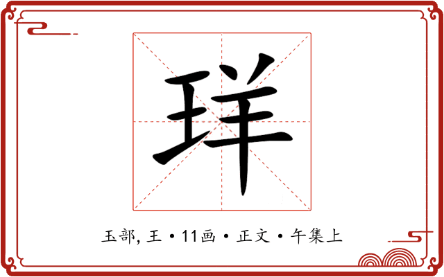珜