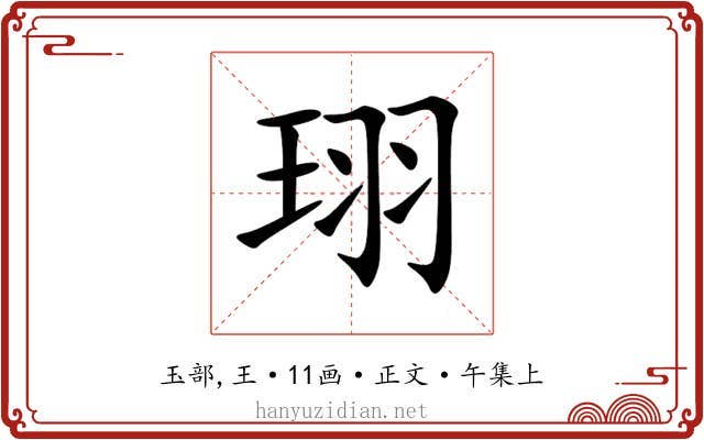 珝