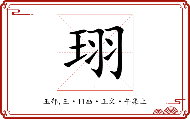 珝