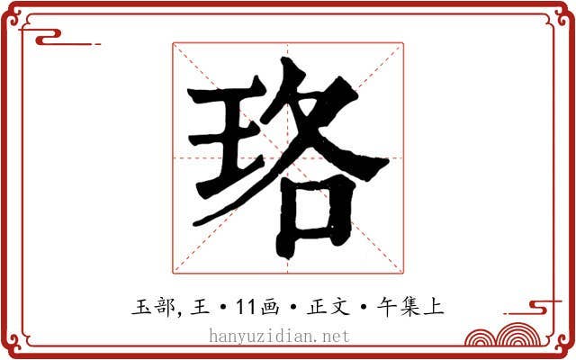 珞