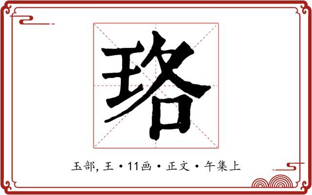 珞