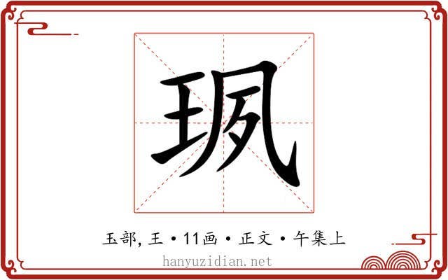 珟