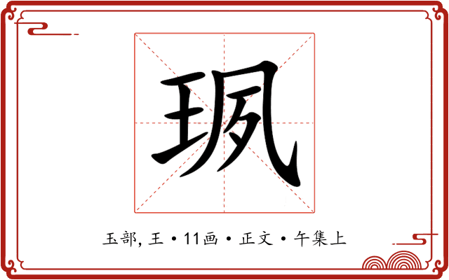 珟