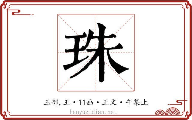 珠