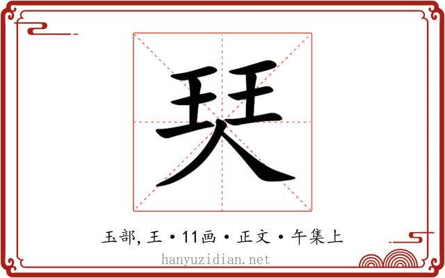 珡