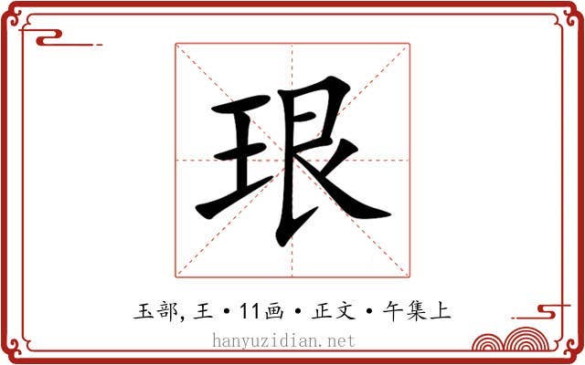 珢