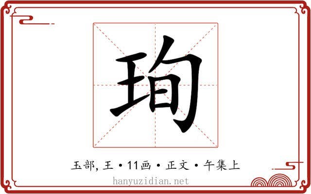 珣