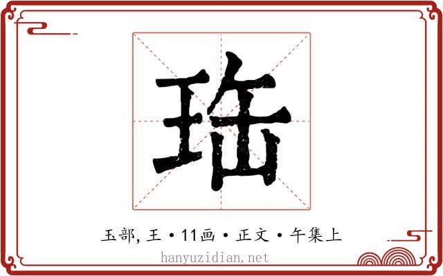 珤