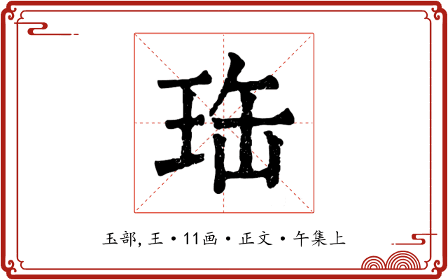 珤