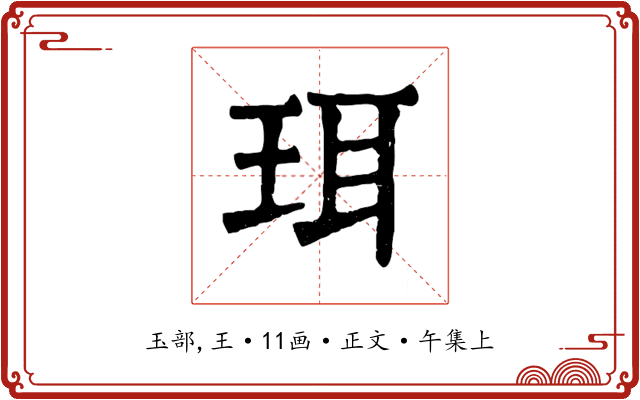 珥