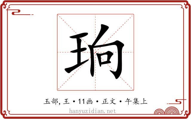 珦