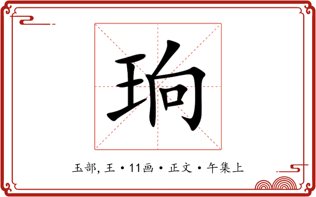 珦