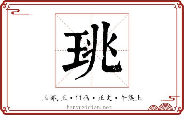 珧