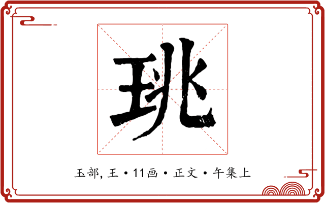 珧