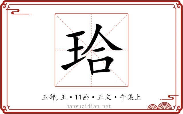 珨
