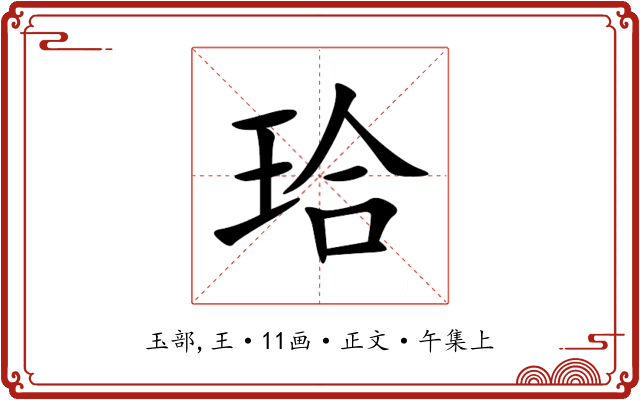 珨