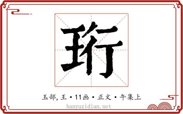 珩