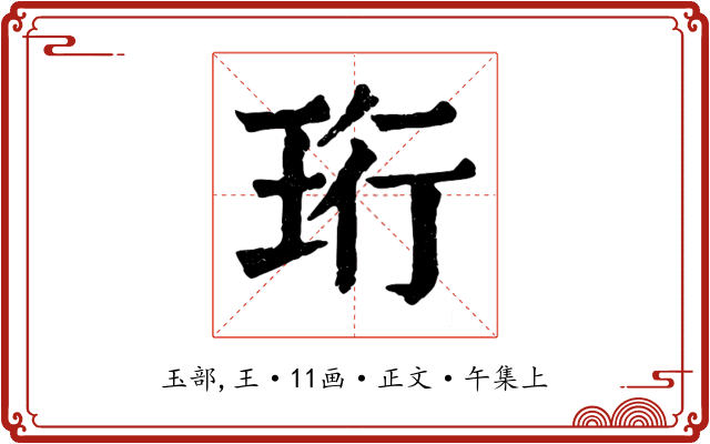珩