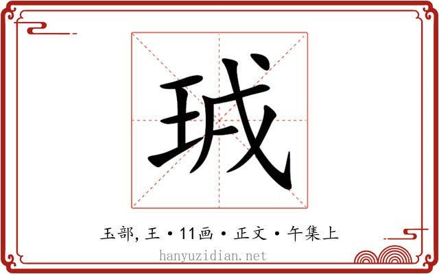 珬