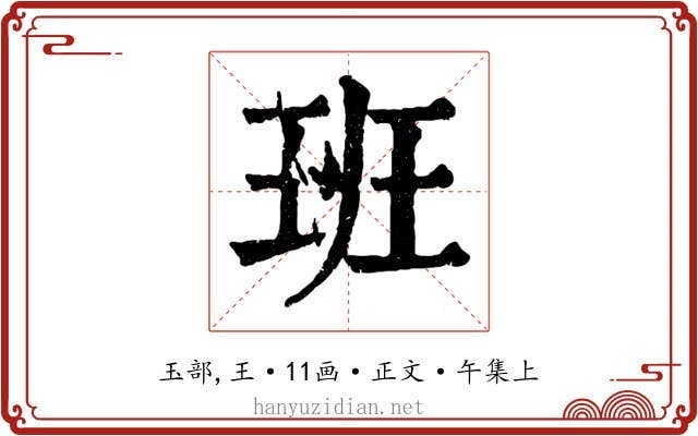 班