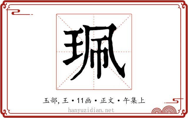 珮