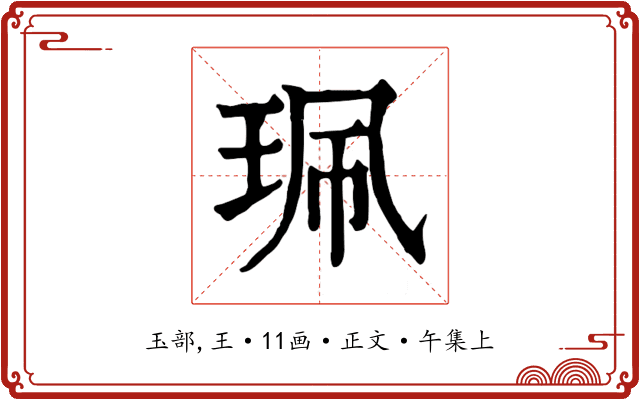 珮