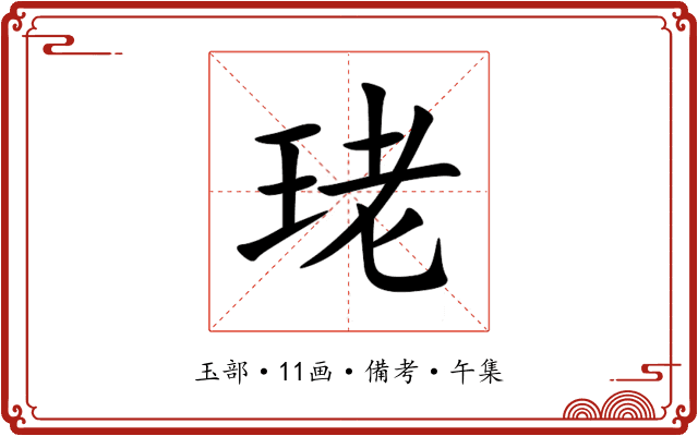 珯
