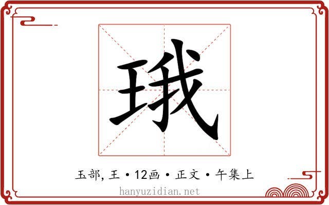 珴