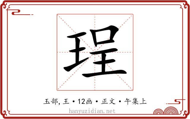 珵